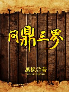 問鼎三界