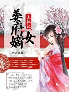 姜府嫡女上位記