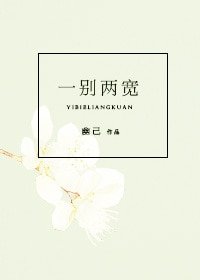 一別兩寬