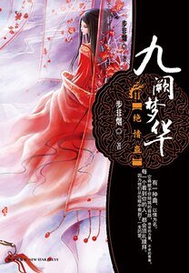九阙梦华Ⅱ·绝情蛊