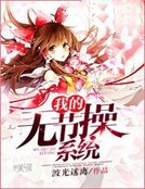 我的无节操系统