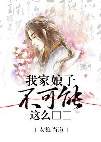 我家娘子不可能這麼□□