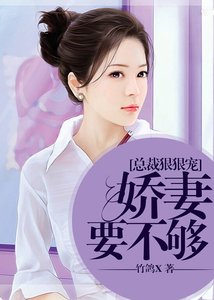 总裁狠狠宠,娇妻要不够