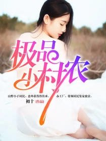 極品小村農