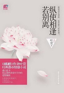 縱使相逢若別離(出書版)