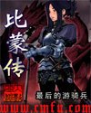 比蒙傳