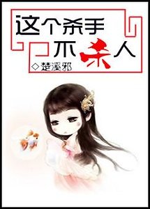這個殺手不殺人