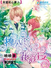 拒爱花心萝卜:拽公主vs花心王子