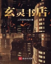 玄靈書店