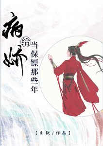 給病嬌當保鏢那些年