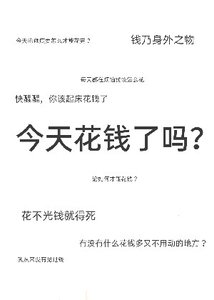 今天花錢了嗎?