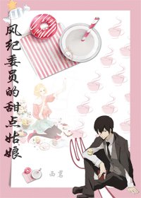 (BG/综漫同人)风纪委员的甜点姑娘