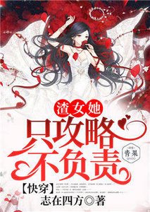 快穿之渣女她只攻略不負責