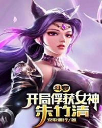 鬥羅:開局俘獲女神朱竹清