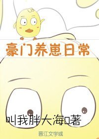 豪门养崽日常