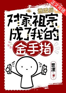 退婚後對家祖宗成了我的金手指
