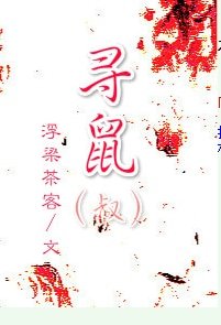 (料理鼠王同人)寻鼠(叔)