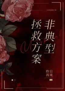 非典型拯救方案(穿書)