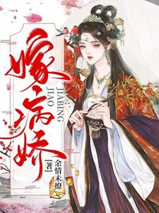 嫁病嬌