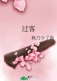 过客