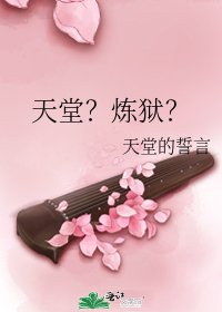 天堂?炼狱?