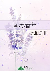 南蘇昔年