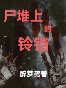 屍堆上的鈴鐺
