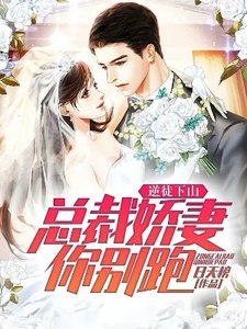 逆徒下山:总裁娇妻你别跑!