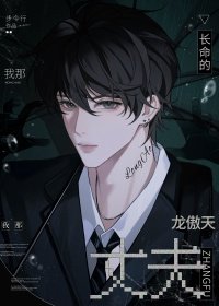 我那長命的龍傲天丈夫