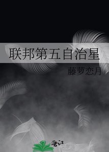 联邦第五自治星