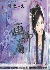 畫柳眉