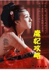 鬥破蒼穹-魔妃攻略/魔妃攻略