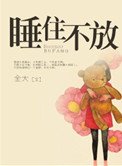 睡住不放（高幹）