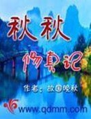 秋秋修真記