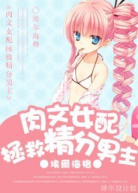 肉文女配拯救精分男主