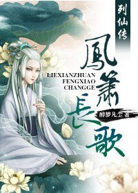 劣神傳/列仙傳.鳳簫長歌