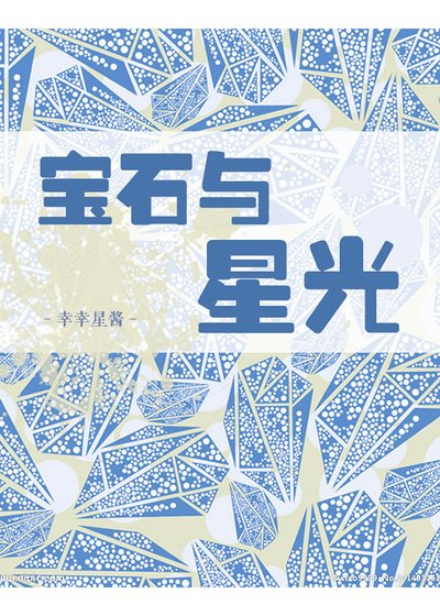 宝石与星光