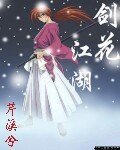 剑花江湖