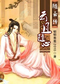 （一代军师同人）云且随心