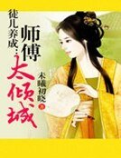 徒兒養成：師傅太傾城