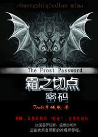 血族恋人：霜之切点·密码
