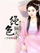 璃王寵妃之絕色傾天下