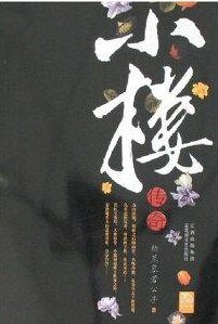 小樓傳說/小樓傳奇