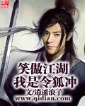 （笑傲江湖同人）笑傲江湖我是令狐沖