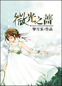 微光之薔
