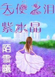 天使之淚——紫水晶