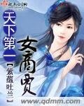 天下第一女商贾