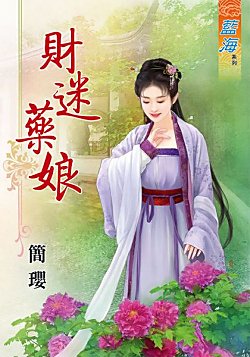 财迷 药娘