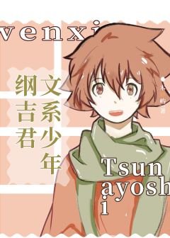 （綜漫同人）文系少年綱吉君