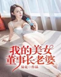 我的美女董事長老婆